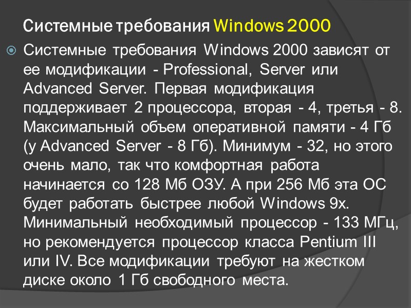 Системные требования Windows 2000 Cистемные требования Windows 2000 зависят от ее модификации - Professional,